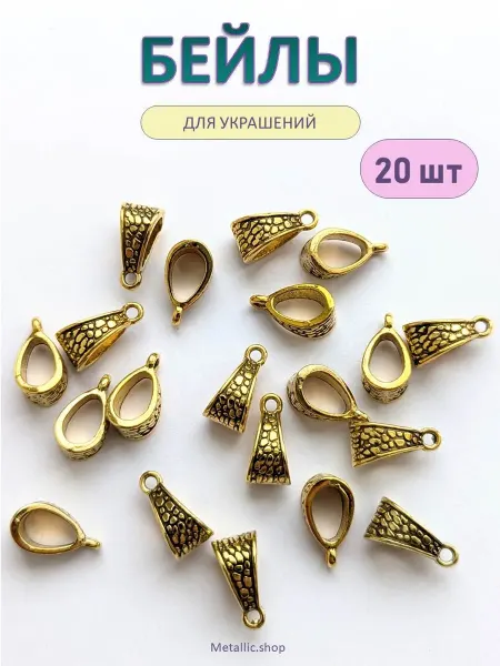 Metallic.shop Бейлы для украшений и кулонов. Фурнитура для бижутерии