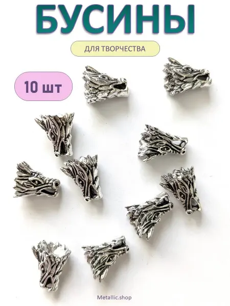 Metallic.shop Бусины металлические Дракон 10 штук. Фурнитура для бижутерии