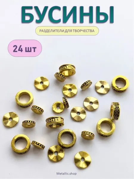 Metallic.shop Бусины разделители металлические. Фурнитура для украшений