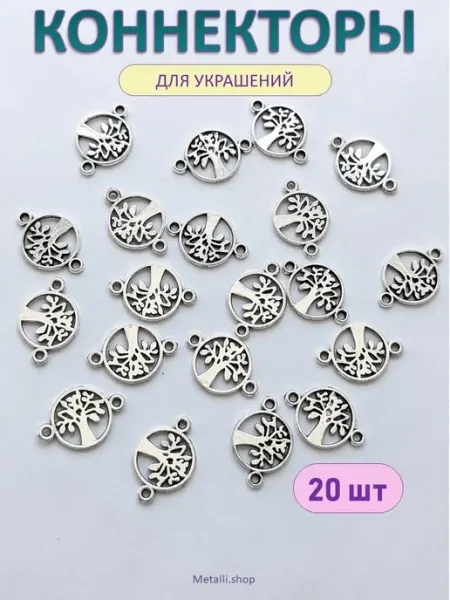 Metallic.shop Коннекторы Дерево Жизни Соединительные звенья 20 штук