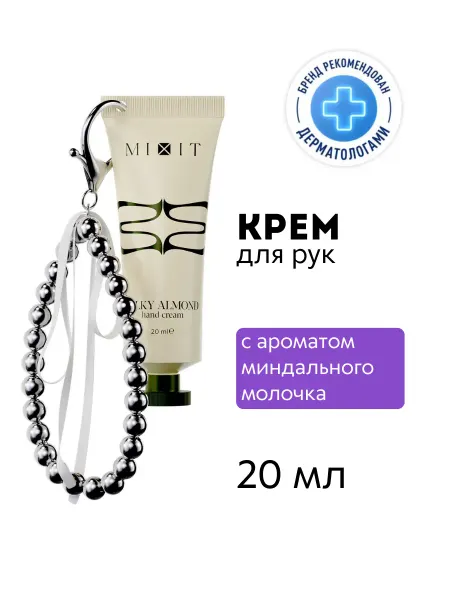 Михит Mixit Крем для рук 20 мл + серебряный брелок