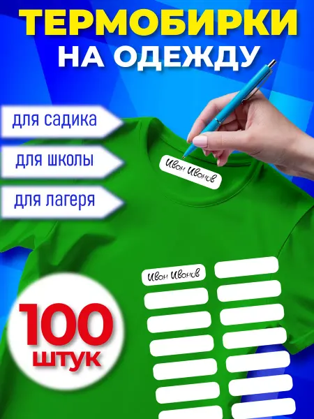MyToyRu Термонаклейки на одежду именные детские - 100 шт