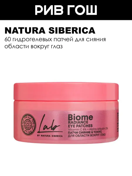 Natura siberica Патчи для области вокруг глаз с витамином С