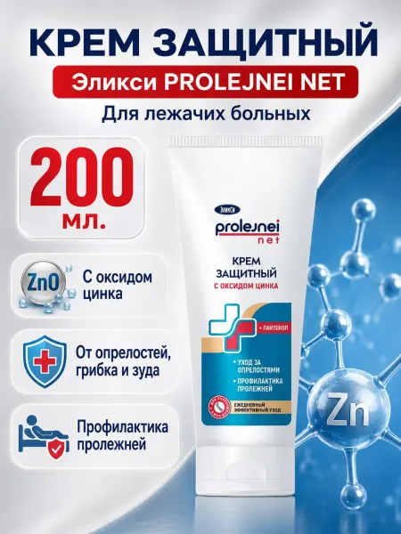 ЭликСи PROLEJNEI NET Крем защитный с оксидом цинка для лежачих больных 200 мл