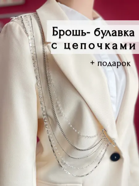 OBEREGUSHA Брошь булавка с цепочками Шатлен