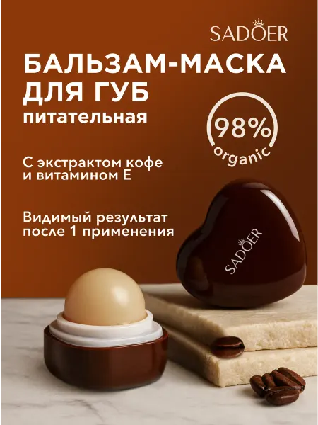 SADOER OFFICIAL Бальзам маска для губ увлажняющий, с кофеином