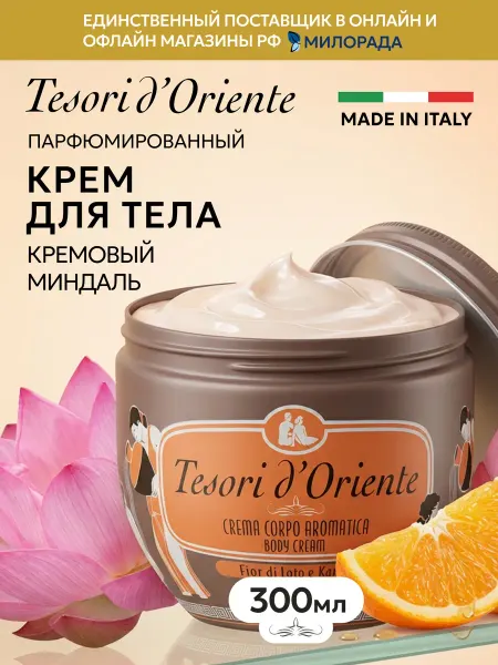 Tesori d'Oriente Крем для тела парфюмированный Цветок лотоса ши 300 мл