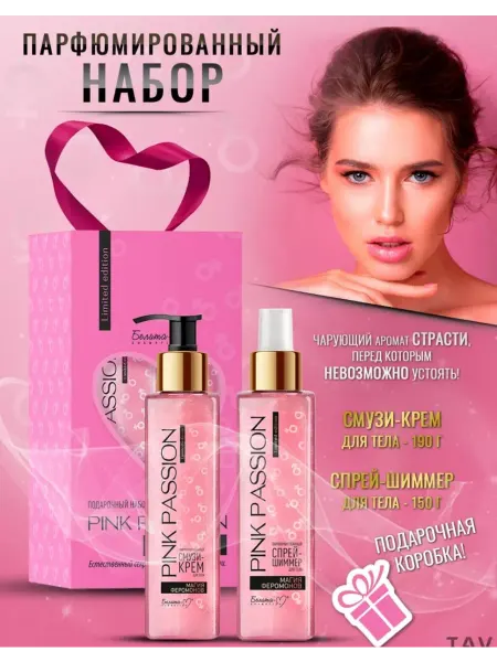 Pink Passion Бьюти бокс уход за телом 2 шт
