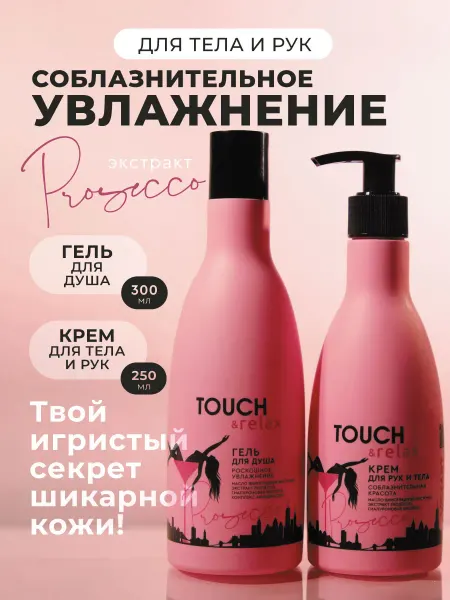 Touch&Relax Набор гель для душа и крем для рук и тела, Prosecco
