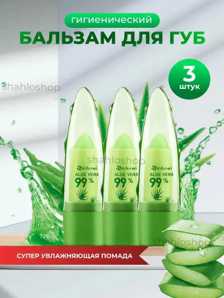 SABBI Восстанавливающая гигиеническая помада алоэ вера набор 3шт