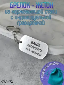 Жетон - брелок с индивидуальной гравировкой серебристый сатин