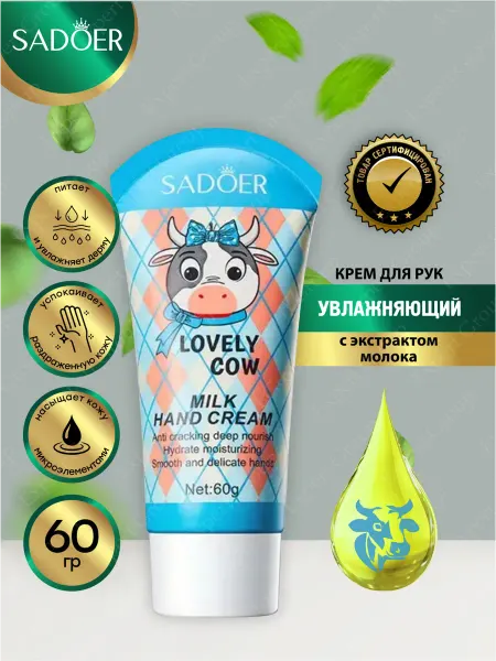 SADOER Крем для рук увлажняющий для сухой кожи с экстр. молока 60гр