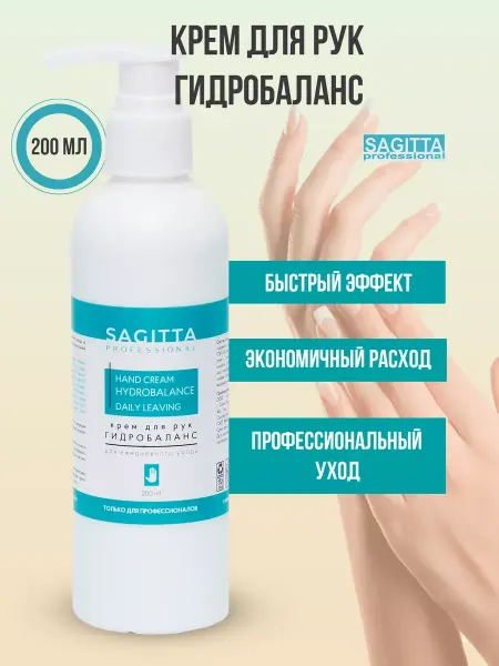 Sagitta Крем для рук Гидробаланс ежедневный уход