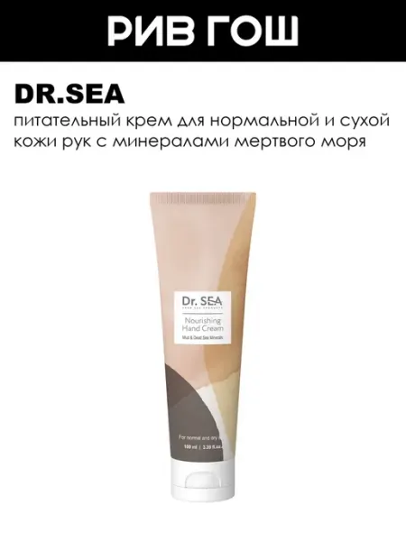 Dr.Sea Крем для рук питательный
