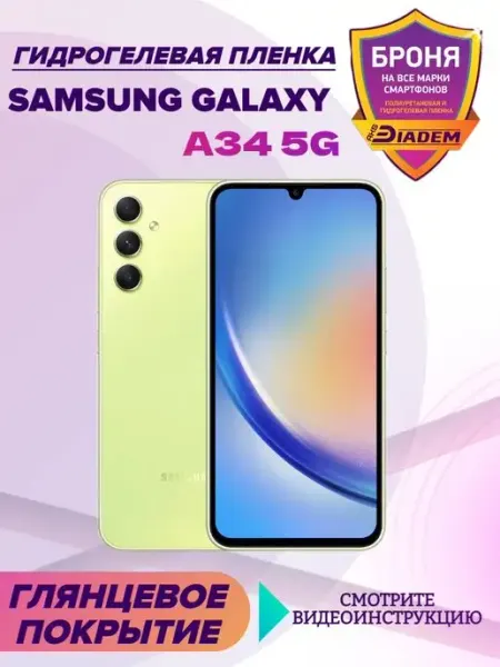 AKSDiadem Гидрогелевая защитная пленка телефон Samsung Galaxy A34 5G