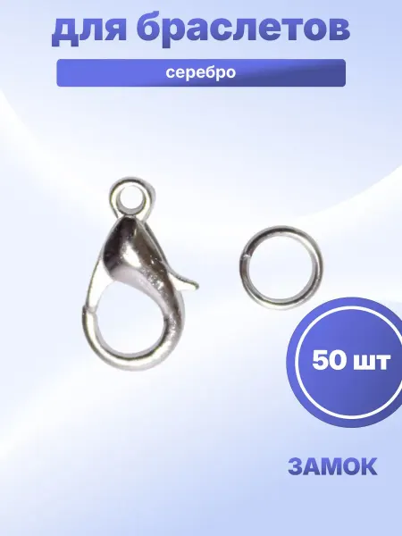 S.Shine Замок для бус карабин, 50 шт