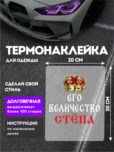 Stickme Термонаклейка на одежду Его величество Степа