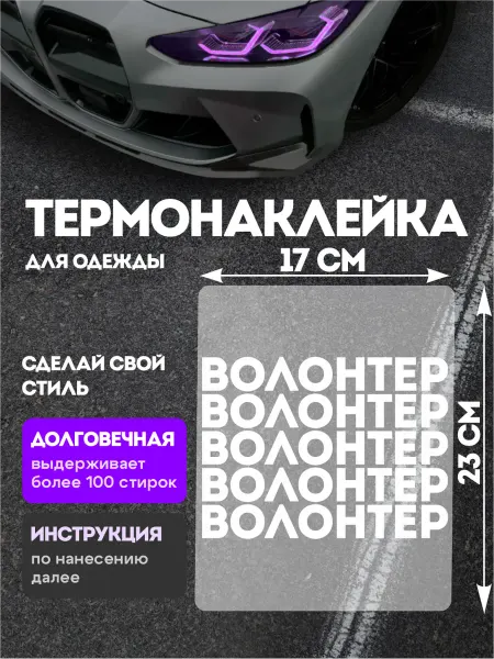 Stickme Термонаклейка на одежду термонашивка Волонтер