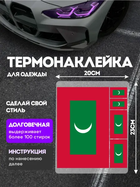Stickme Термонаклейка на одежду Флаг Мальдивы