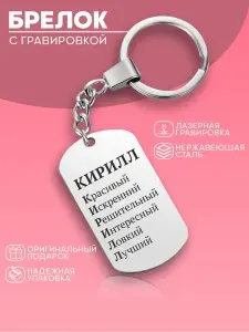 Брелок для ключей жетон с гравировкой Кирилл