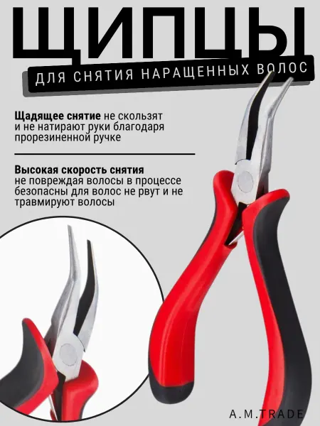 A.M.Trade Щипцы плоскогубцы для наращивания- снятия волос