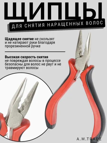 A.M.Trade Щипцы плоскогубцы для щадящего снятия нарощенных волос