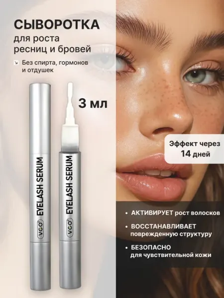 VGO Сыворотка для роста ресниц и бровей, 3 мл