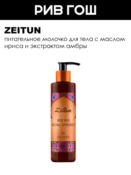 Zeitun Молочко для тела Ирис и Амбра с афродизиаком, 250 мл