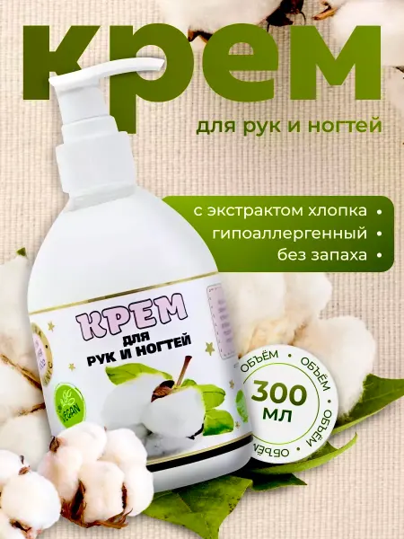 Крем для рук гипоаллергенный без аромата с экстрактом хлопка