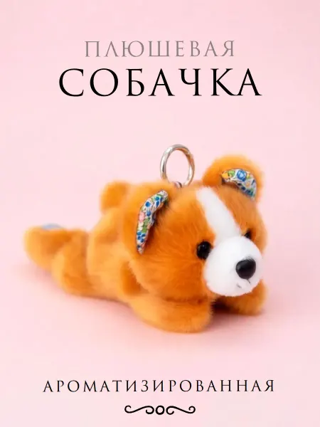 Ароматизированная мягкая игрушка брелок собачка корги