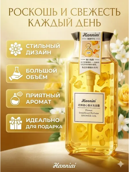 Парфюмированный гель для душа с цветочным ароматом