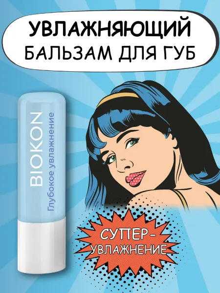 БИОКОН Бальзам для губ Глубокое увлажнение