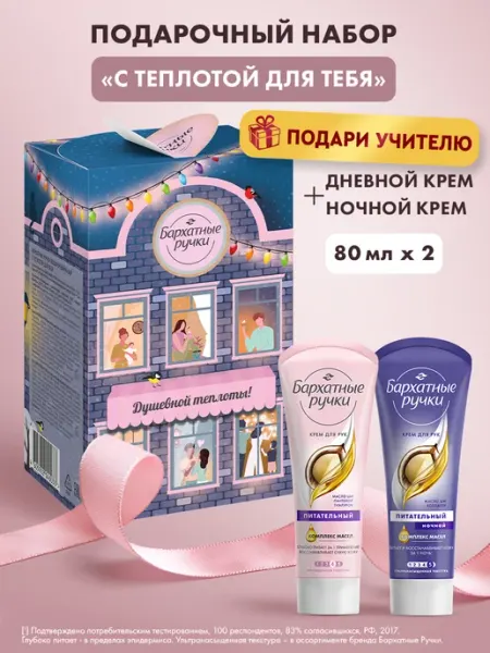 БАРХАТНЫЕ РУЧКИ Подарочный набор для женщин крем для рук парфюмированный 2шт