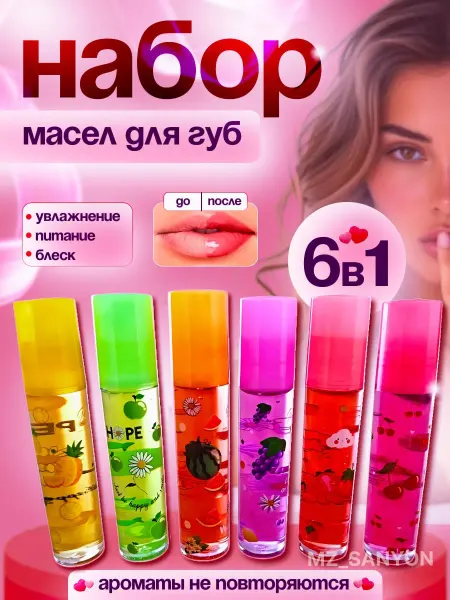 Блеск для губ Подарочный набор фруктовых масел для губ 6 штук