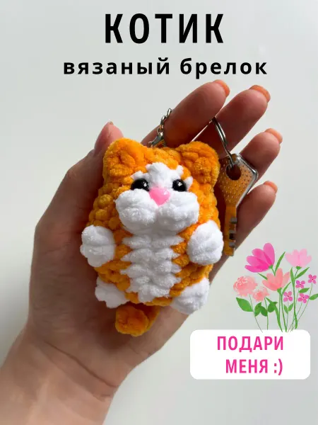 Казибабрики Брелок мягкая вязаная игрушка кот