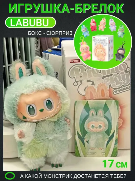 Мягкая игрушка - брелок Лабубу в коробке сюрприз - 1 шт