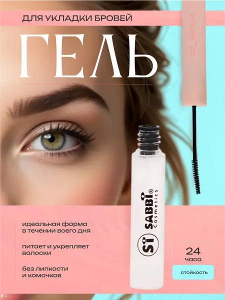 Гели для бровей Гель для бровей стойкий прозрачный для фиксации