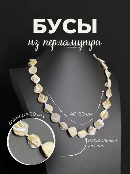 Ила Бусы из перламутра из натуральный камней