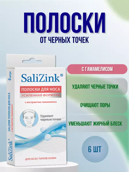 Салицинк Полоски очищающие для носа с гамамелисом 6 шт