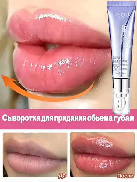 Сыворотка для придания объема губам