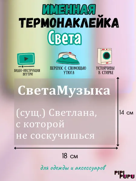 Милота Наклейка именная Света