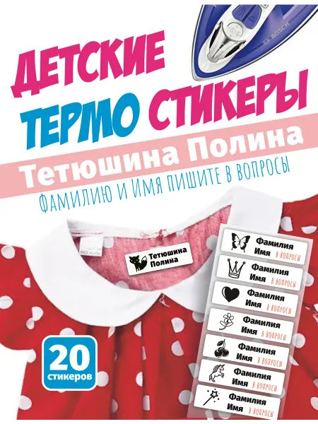 Именные Термо стикеры для одежды Тетюшина Полина