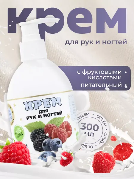 Крем для рук питательный с фруктовыми кислотами