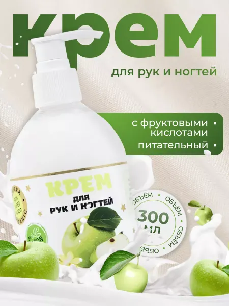Крем для рук питательный с фруктовыми кислотами яблочный