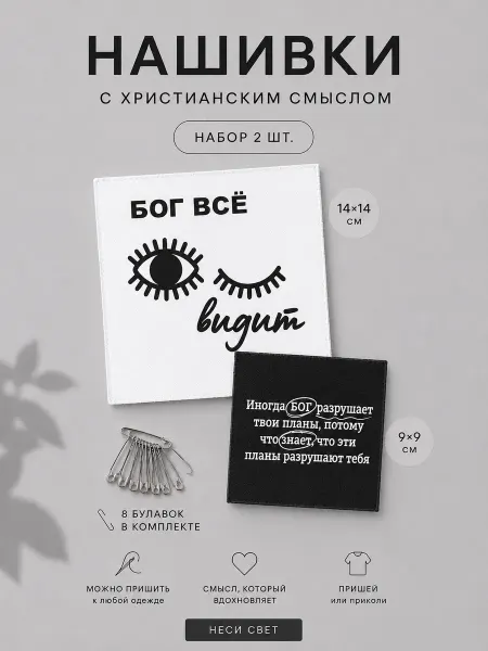 Неси Свет Христианский мерч, многоразовая нашивка, термонаклейка
