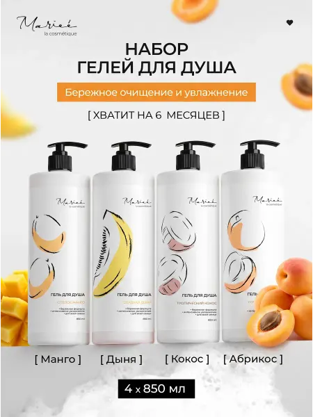 MARIEE Набор гелей для душа