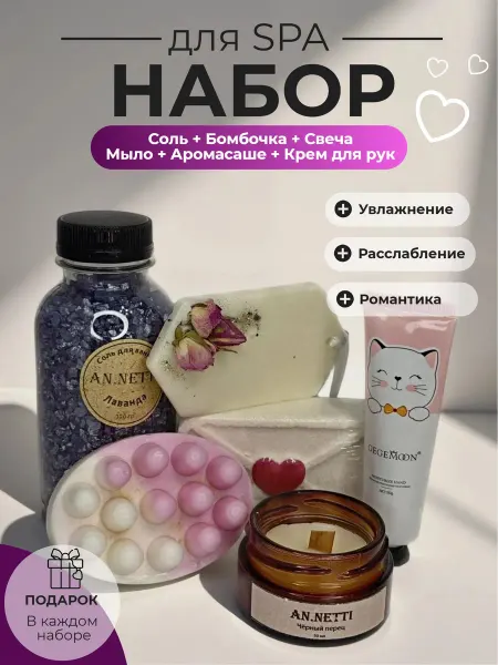 An.Netti Набор подарочный