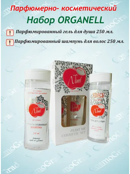 Organell Парфюмерно-косметический набор "Ninel"