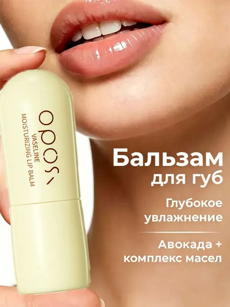Бальзам для губ