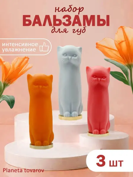 Бальзам для губ набор 3 шт
